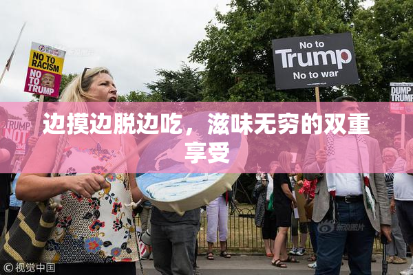 边摸边脱边吃，滋味无穷的双重享受