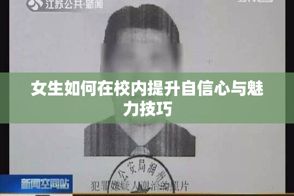 女生如何在校内提升自信心与魅力技巧