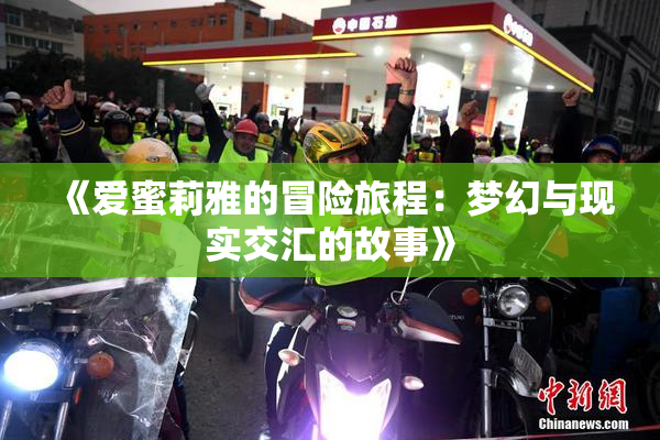 《爱蜜莉雅的冒险旅程：梦幻与现实交汇的故事》