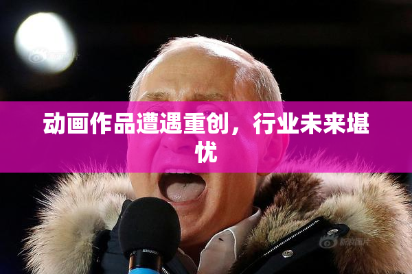 动画作品遭遇重创，行业未来堪忧