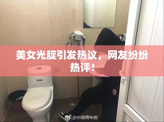 美女光腚引发热议，网友纷纷热评！