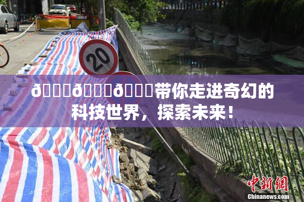 🍆🍑🔞带你走进奇幻的科技世界，探索未来！