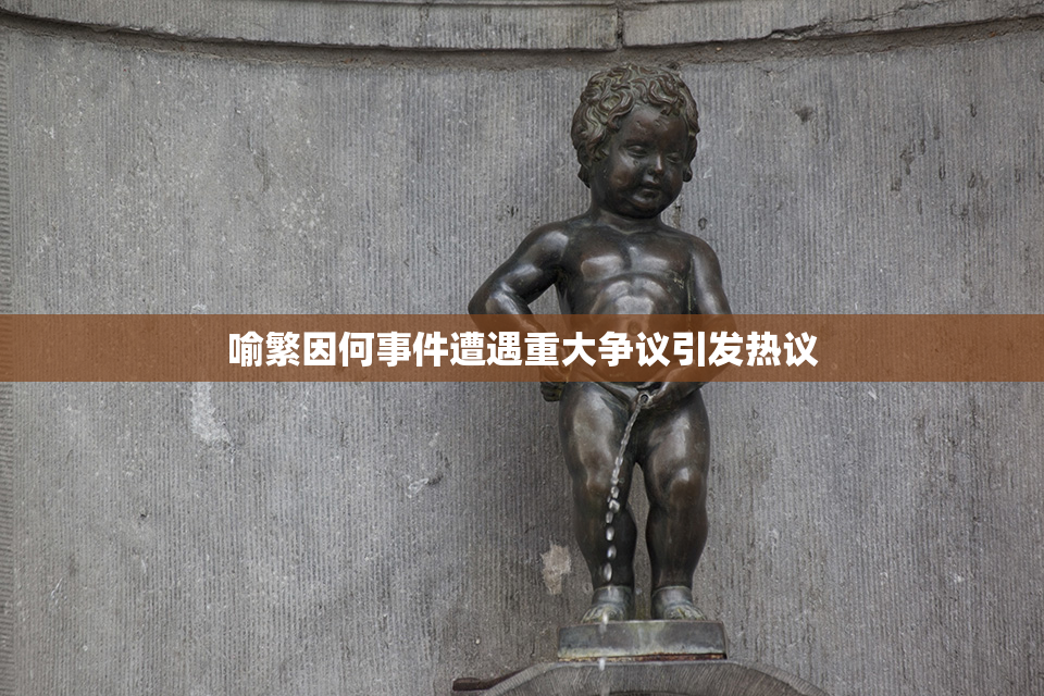 喻繁因何事件遭遇重大争议引发热议