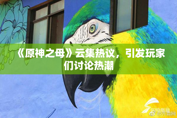 《原神之母》云集热议，引发玩家们讨论热潮