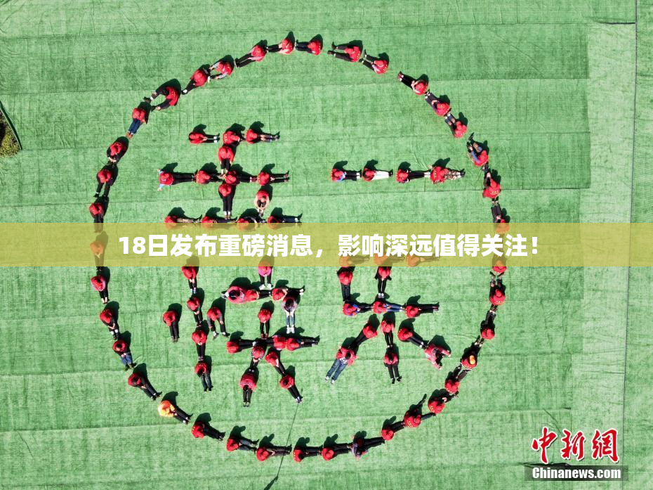 18日发布重磅消息，影响深远值得关注！