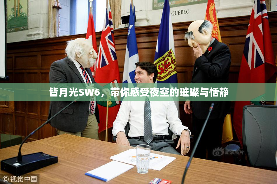 皆月光SW6，带你感受夜空的璀璨与恬静