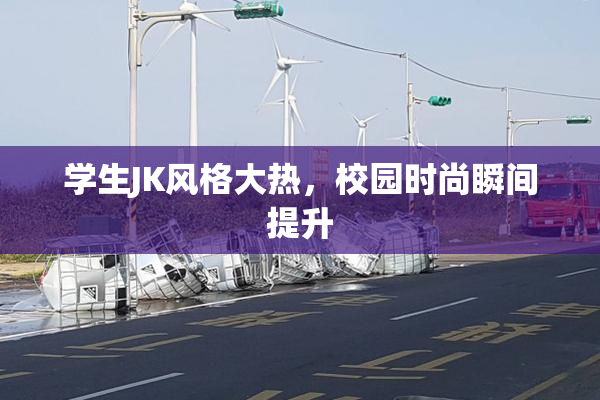 学生JK风格大热，校园时尚瞬间提升