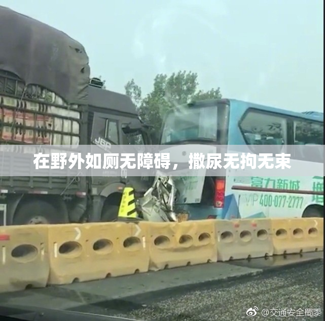 在野外如厕无障碍，撒尿无拘无束