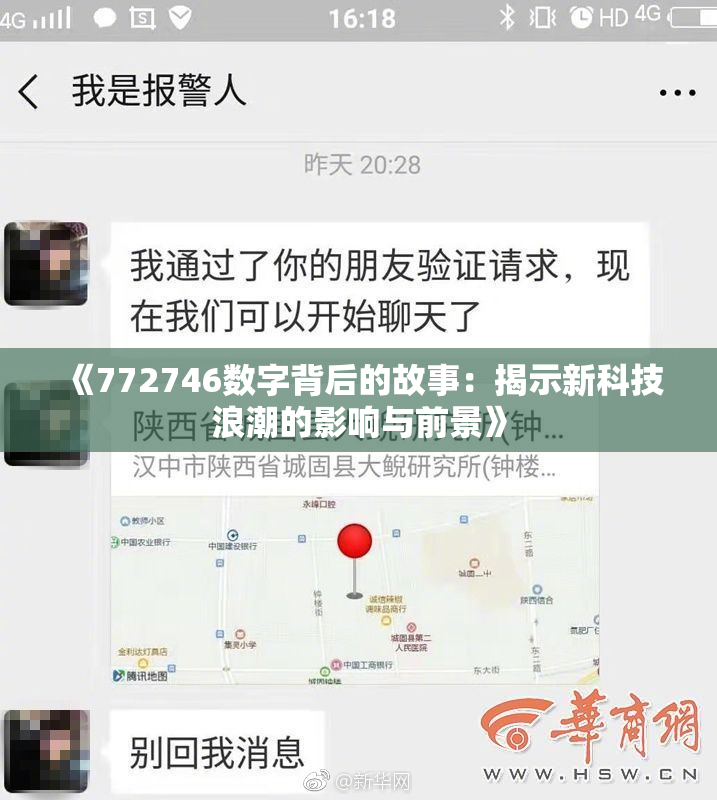 《772746数字背后的故事：揭示新科技浪潮的影响与前景》