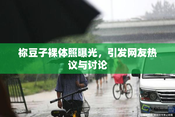 祢豆子裸体照曝光，引发网友热议与讨论