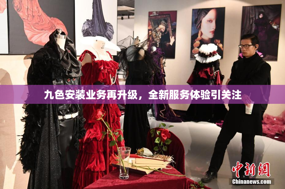 九色安装业务再升级，全新服务体验引关注