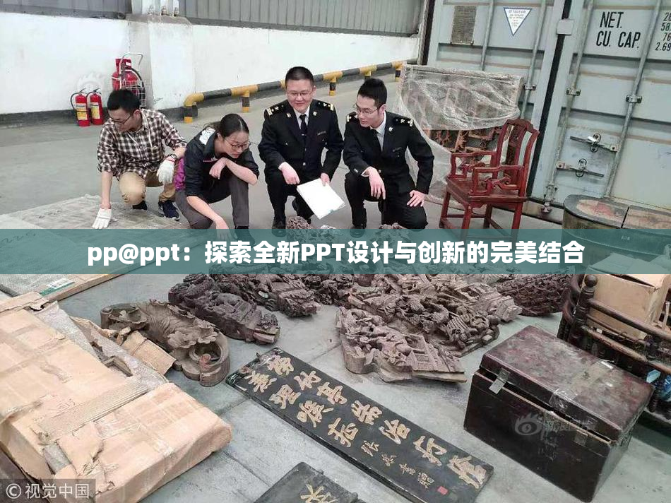 pp@ppt：探索全新PPT设计与创新的完美结合