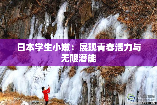 日本学生小嫩：展现青春活力与无限潜能