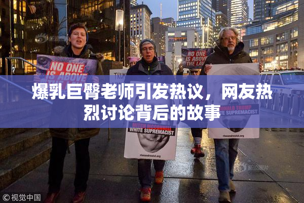 爆乳巨臀老师引发热议，网友热烈讨论背后的故事