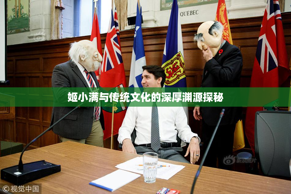 姬小满与传统文化的深厚渊源探秘