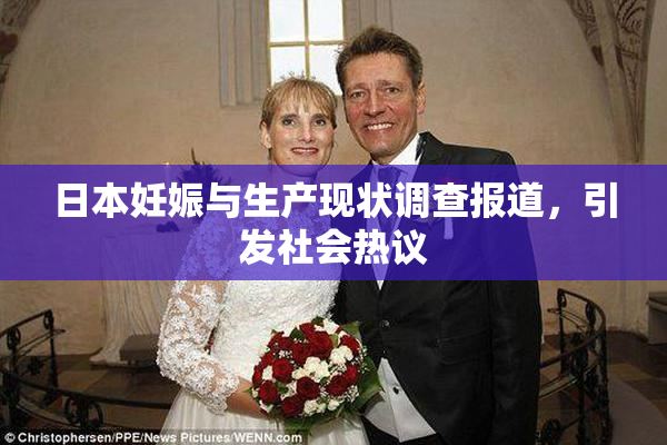 日本妊娠与生产现状调查报道，引发社会热议