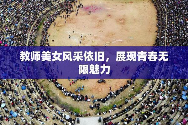 教师美女风采依旧，展现青春无限魅力