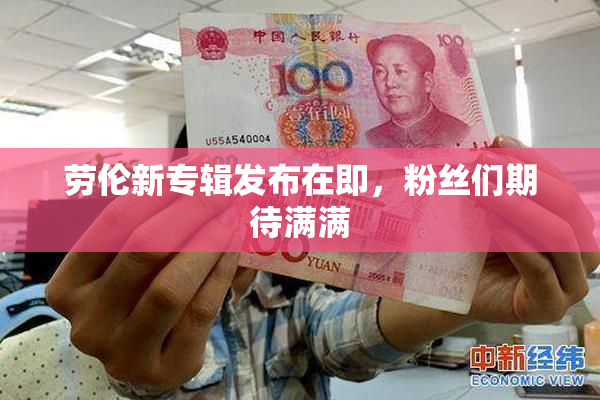 劳伦新专辑发布在即，粉丝们期待满满