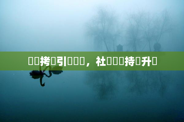 緊縛拷問引發熱議，社會輿論持續升溫