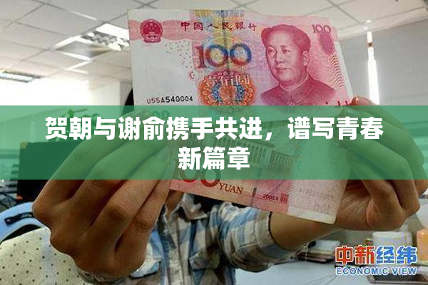 贺朝与谢俞携手共进，谱写青春新篇章