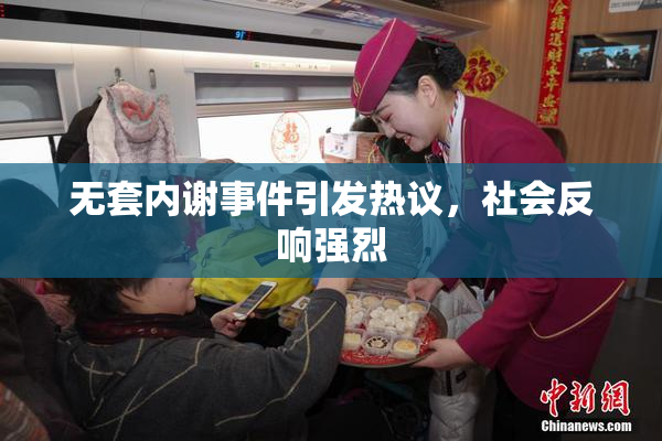 无套内谢事件引发热议，社会反响强烈