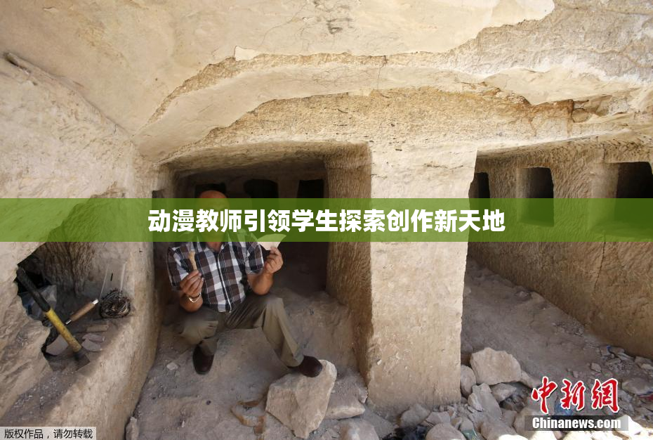动漫教师引领学生探索创作新天地