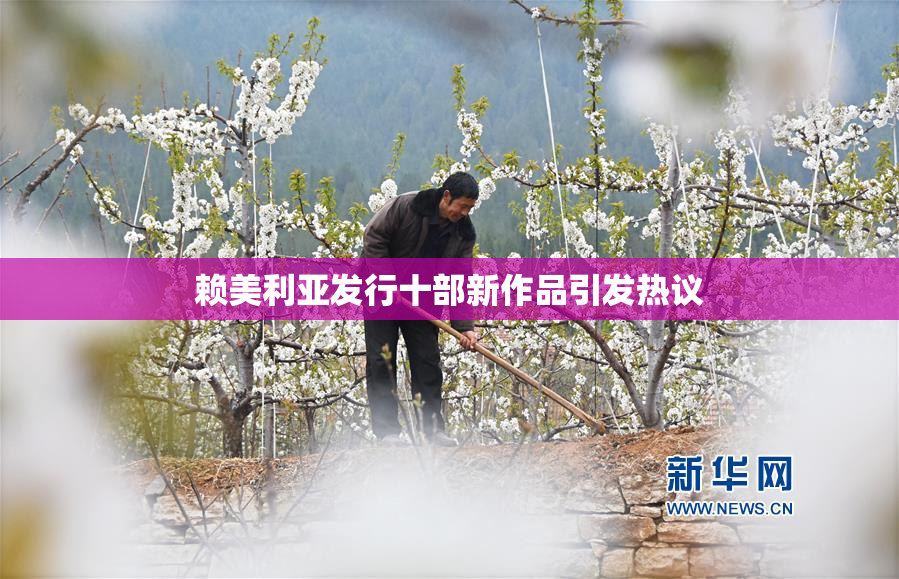 赖美利亚发行十部新作品引发热议