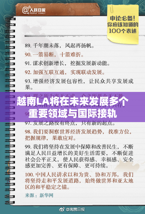 越南LA将在未来发展多个重要领域与国际接轨
