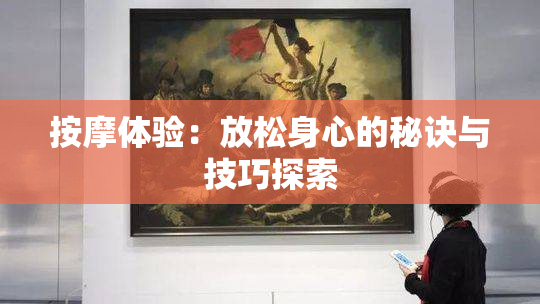 按摩体验：放松身心的秘诀与技巧探索