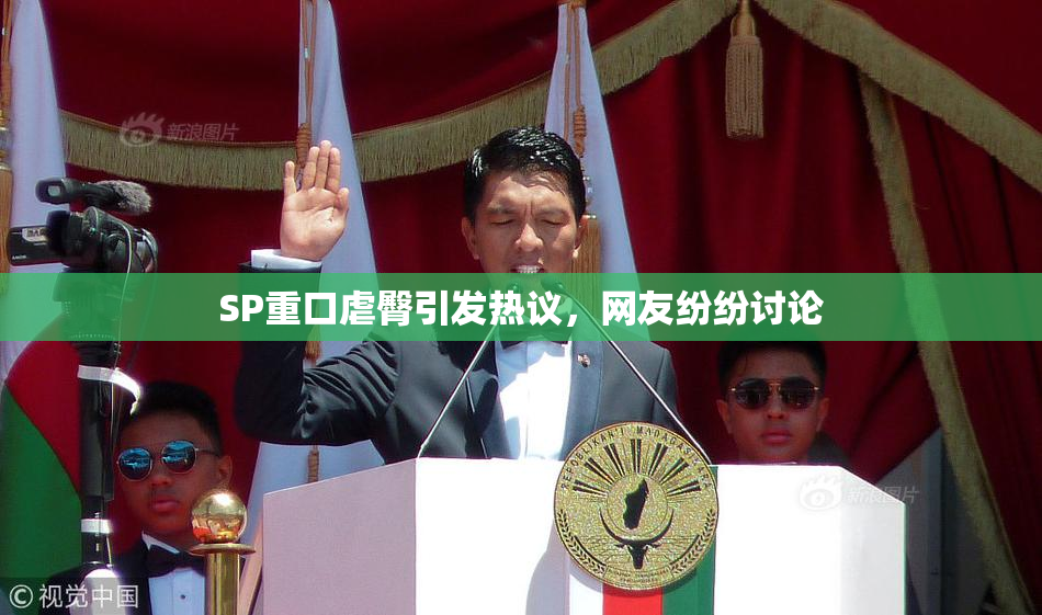 SP重口虐臀引发热议，网友纷纷讨论