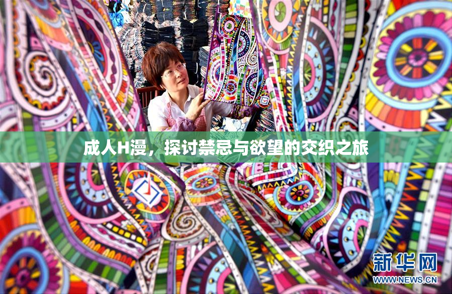成人H漫，探讨禁忌与欲望的交织之旅