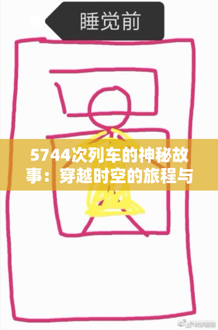5744次列车的神秘故事：穿越时空的旅程与无数回忆