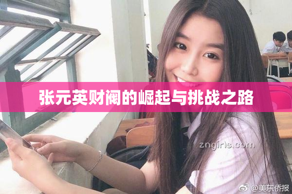 张元英财阀的崛起与挑战之路