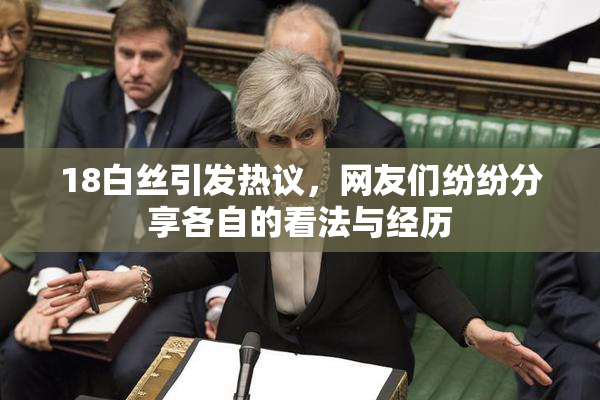 18白丝引发热议，网友们纷纷分享各自的看法与经历