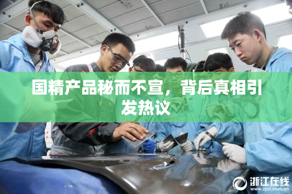 国精产品秘而不宣，背后真相引发热议