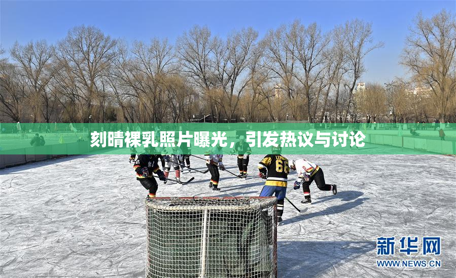 刻晴裸乳照片曝光，引发热议与讨论