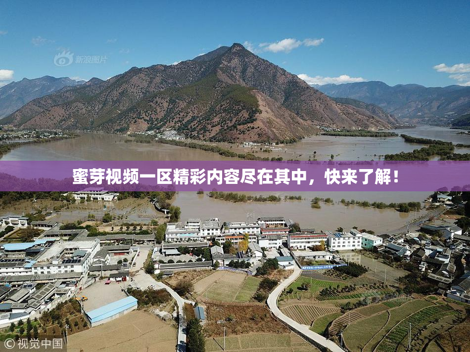 蜜芽视频一区精彩内容尽在其中，快来了解！