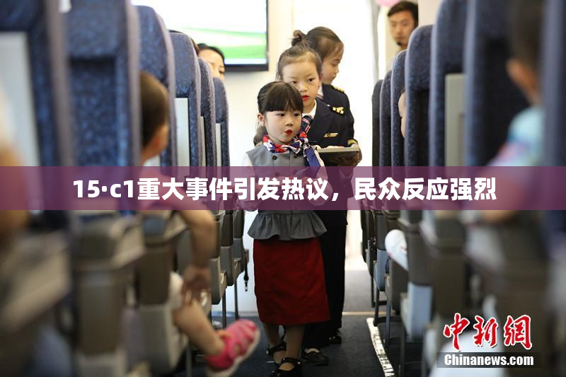 15·c1重大事件引发热议，民众反应强烈