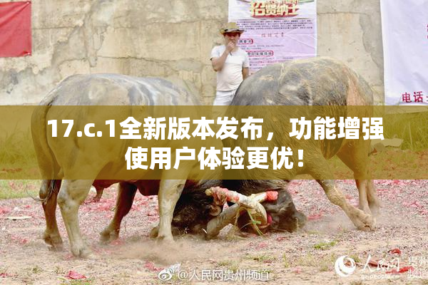 17.c.1全新版本发布，功能增强使用户体验更优！