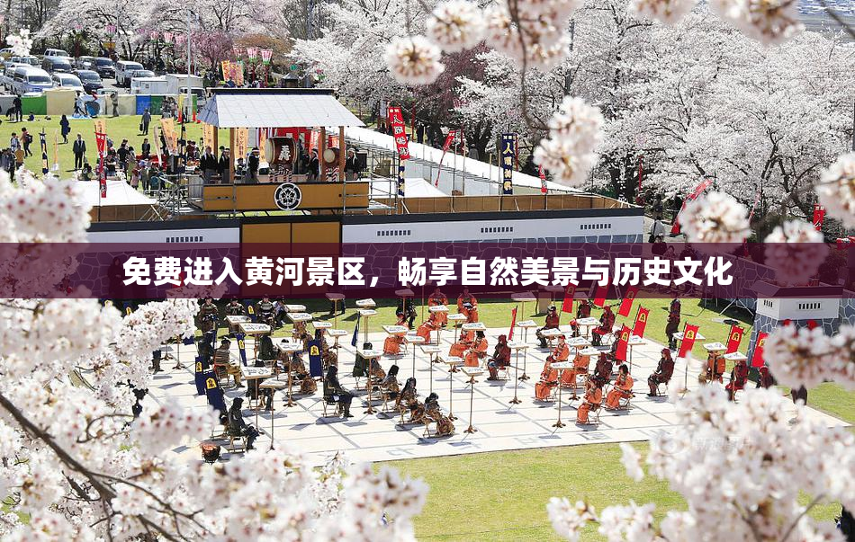 免费进入黄河景区，畅享自然美景与历史文化