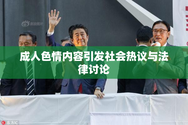 成人色情内容引发社会热议与法律讨论