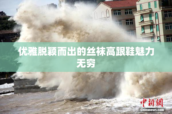 优雅脱颖而出的丝袜高跟鞋魅力无穷