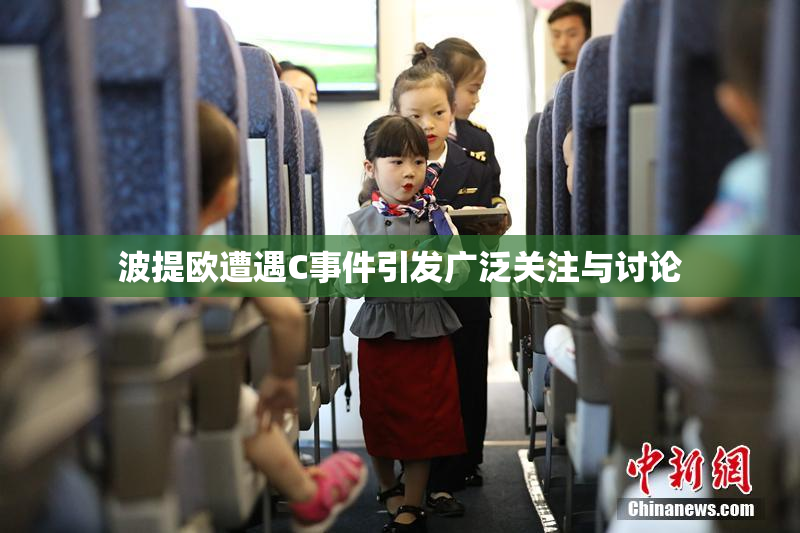 波提欧遭遇C事件引发广泛关注与讨论