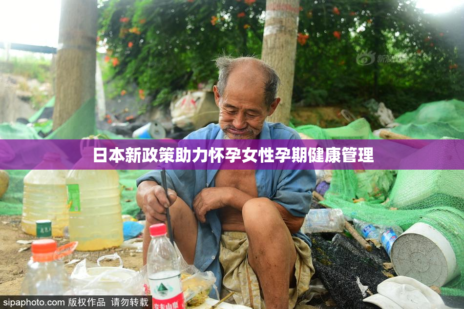 日本新政策助力怀孕女性孕期健康管理