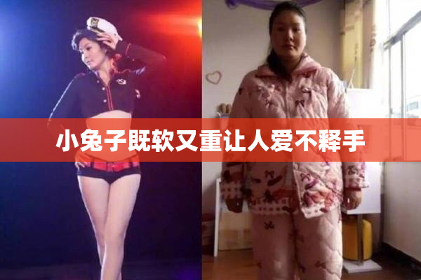 小兔子既软又重让人爱不释手