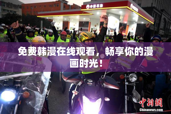 免费韩漫在线观看，畅享你的漫画时光！