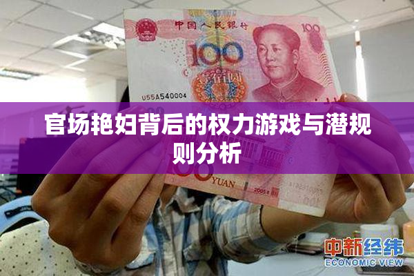 官场艳妇背后的权力游戏与潜规则分析
