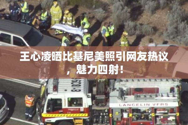 王心凌晒比基尼美照引网友热议，魅力四射！