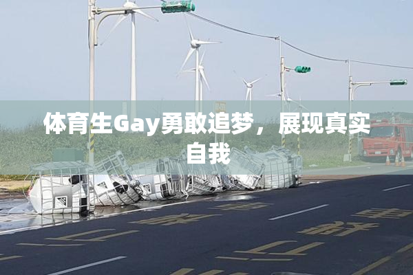 体育生Gay勇敢追梦，展现真实自我
