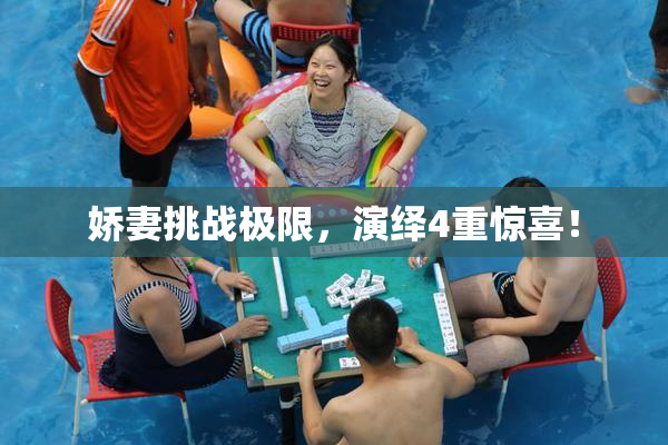 娇妻挑战极限，演绎4重惊喜！